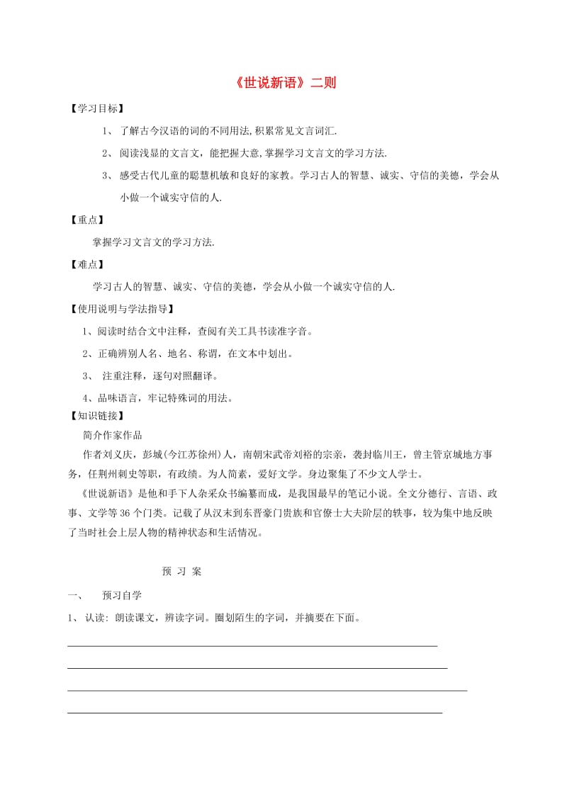 福建省石狮市七年级语文上册 第二单元 8《世说新语》二则学案 新人教版.doc_第1页