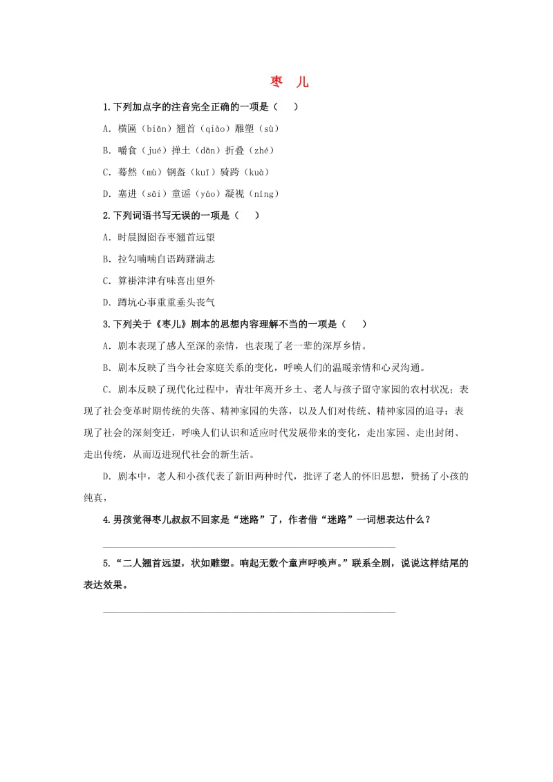 九年级语文下册 课堂十分钟 第五单元 19《枣儿》随堂检测 新人教版.doc_第1页