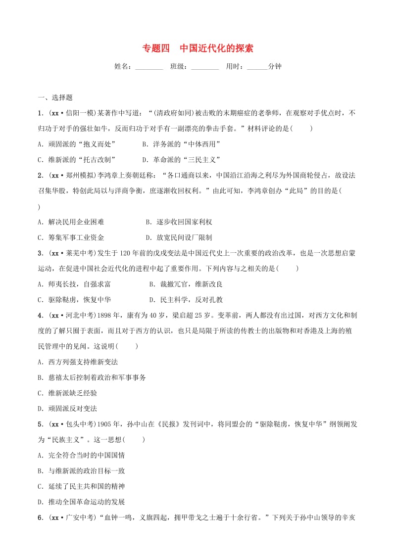 河南省2019年中考历史专题复习 专题四 中国近代化的探索练习.doc_第1页