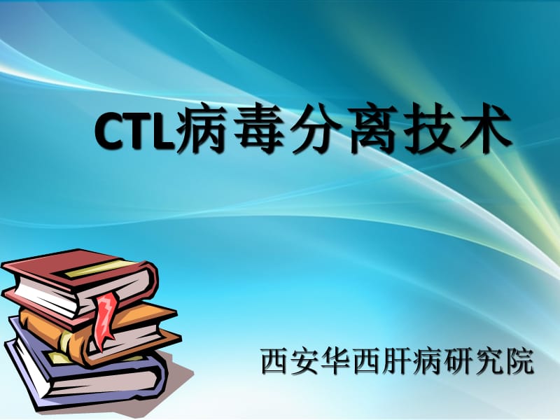 乙肝治疗新动向2016_CTL病毒分离技术_第1页