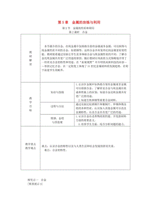 九年級化學(xué)上冊 第5章 金屬的冶煉與利用 第1節(jié) 金屬的性質(zhì)和利用 第2課時 合金教案 滬教版.doc