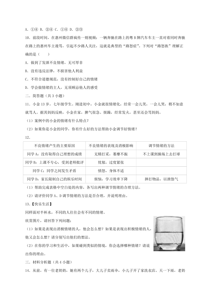 七年级道德与法治下册 第二单元 做情绪情感的主人单元综合检测 新人教版.doc_第3页