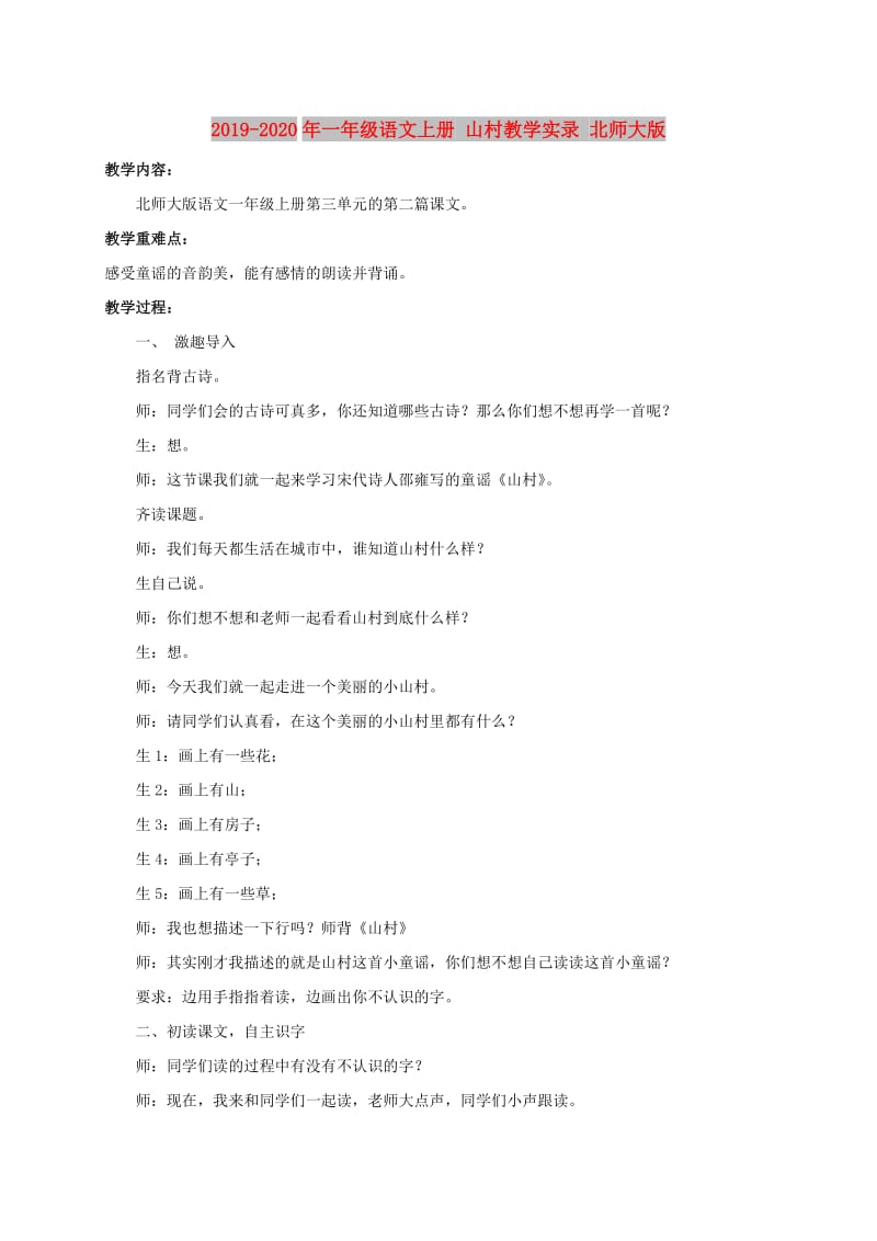 2019-2020年一年级语文上册 山村教学实录 北师大版.doc_第1页