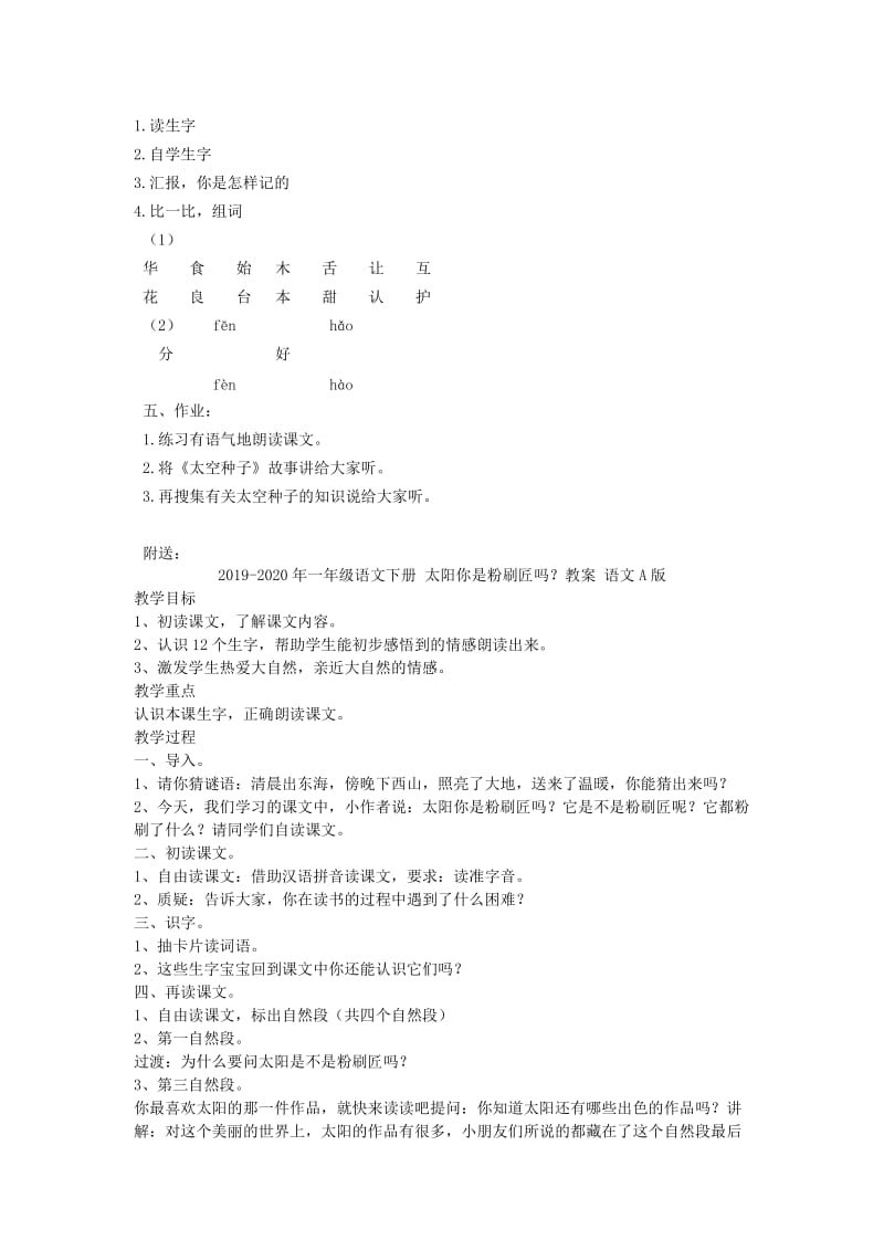 2019-2020年一年级语文下册 太空种子教案 北京版.doc_第2页