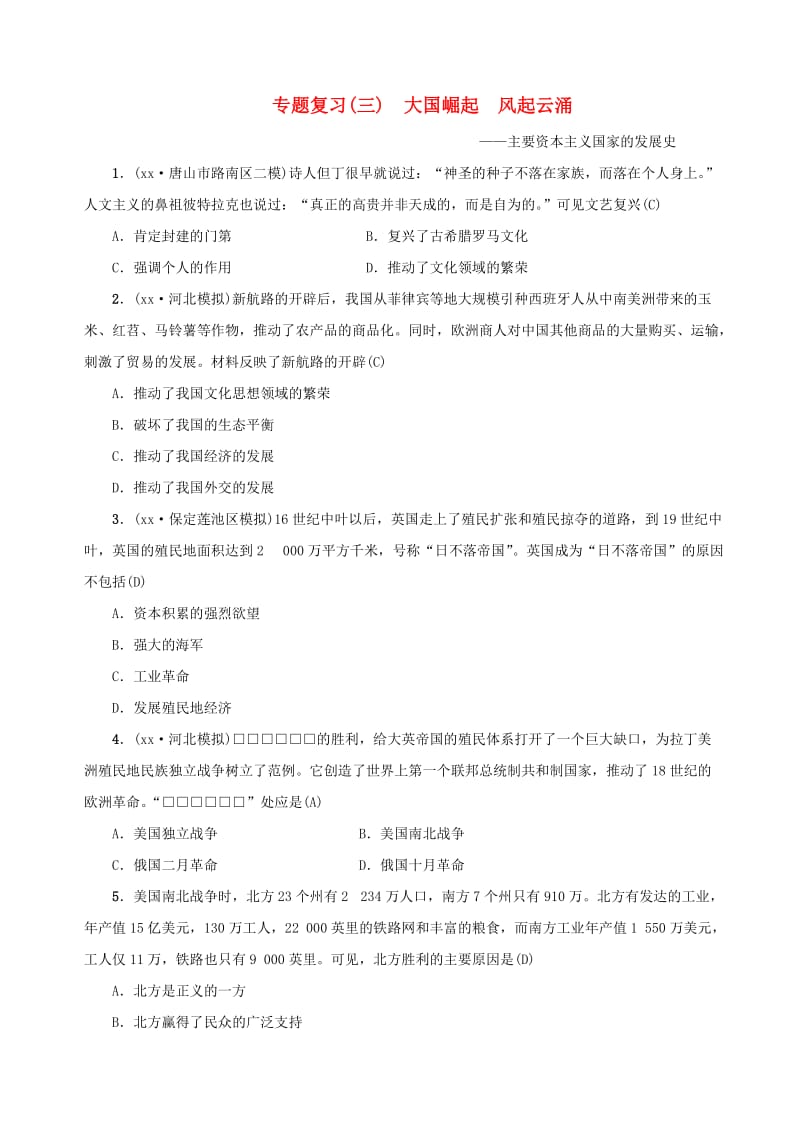 河北专版中考历史总复习突破第二部分专题复习篇专题三大国崛起风起云涌-大国史及国际关系检测.doc_第1页