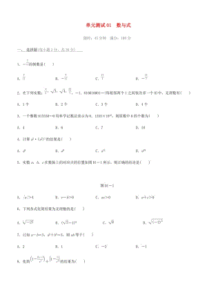 福建省2019年中考數(shù)學(xué)總復(fù)習(xí) 第一單元 數(shù)與式單元測試練習(xí).doc