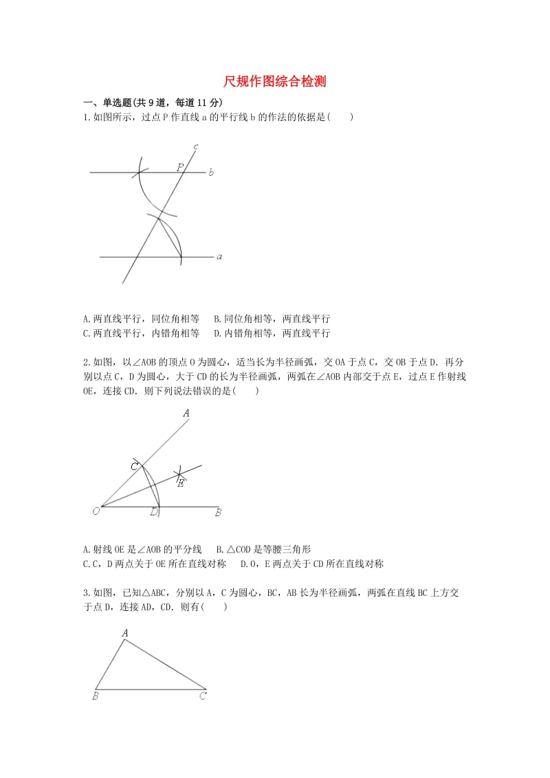 八年级数学上册 综合训练 尺规作图综合检测（新版）新人教版.doc_第1页