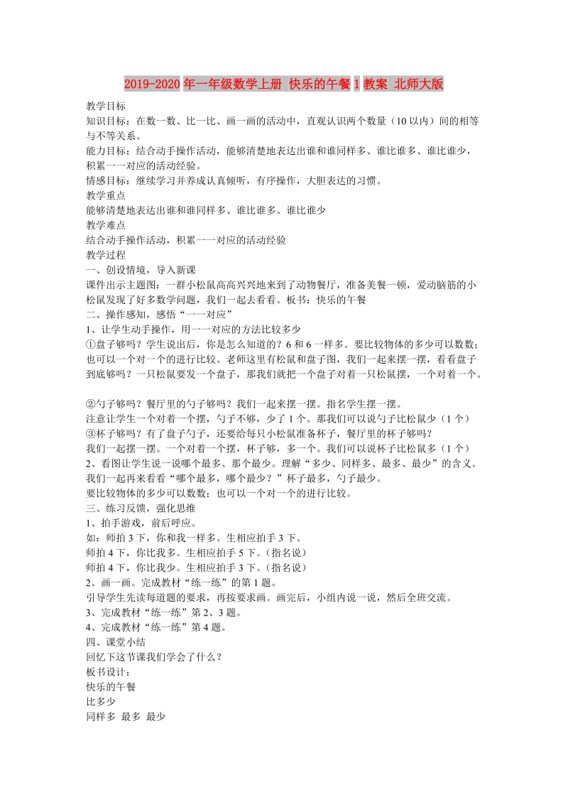 2019-2020年一年级数学上册 快乐的午餐1教案 北师大版.doc_第1页