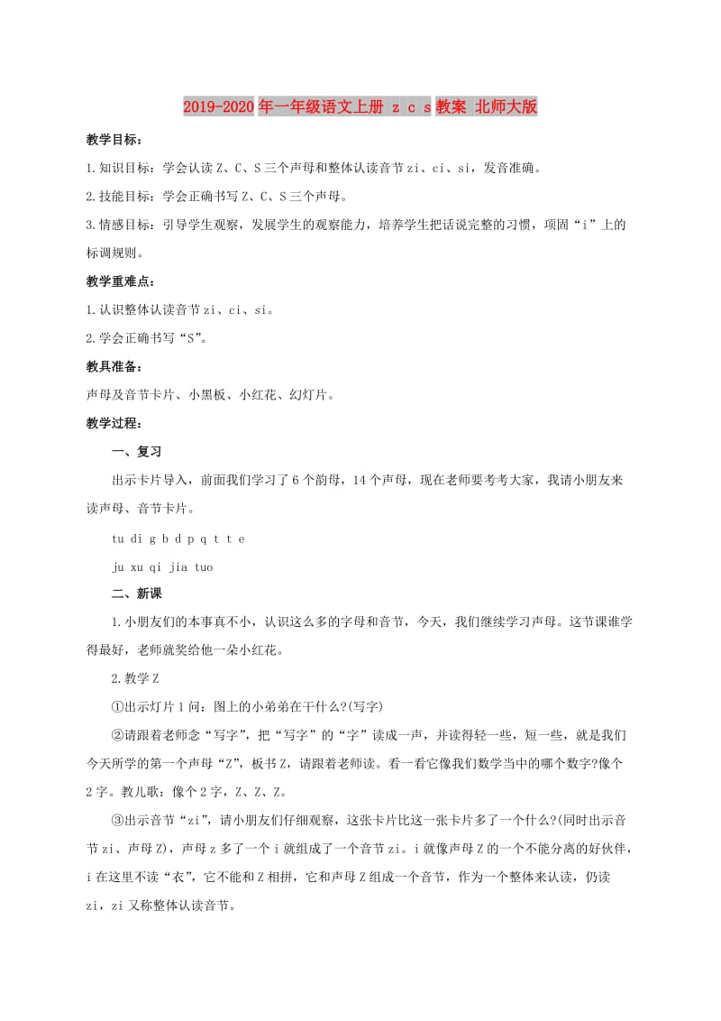 2019-2020年一年级语文上册 z c s教案 北师大版.doc_第1页