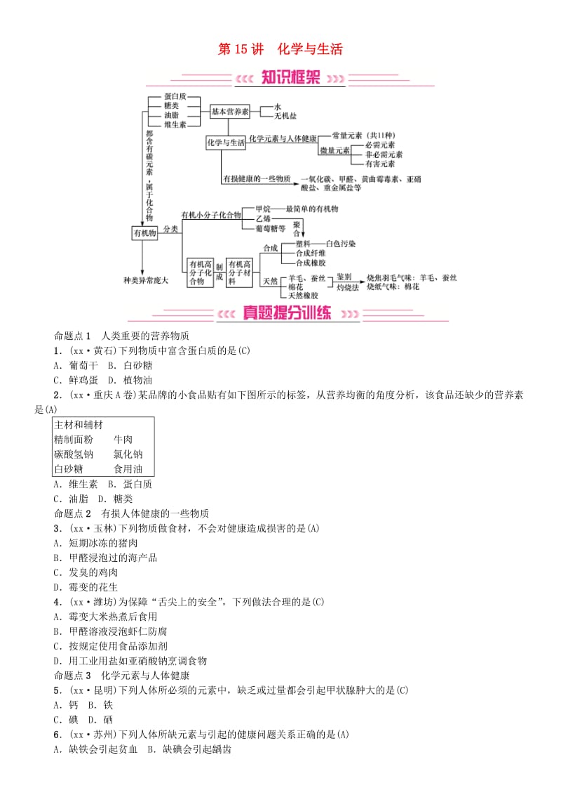 2019年中考化学复习主题四化学与社会发展第15讲化学与生活专题练习.doc_第1页