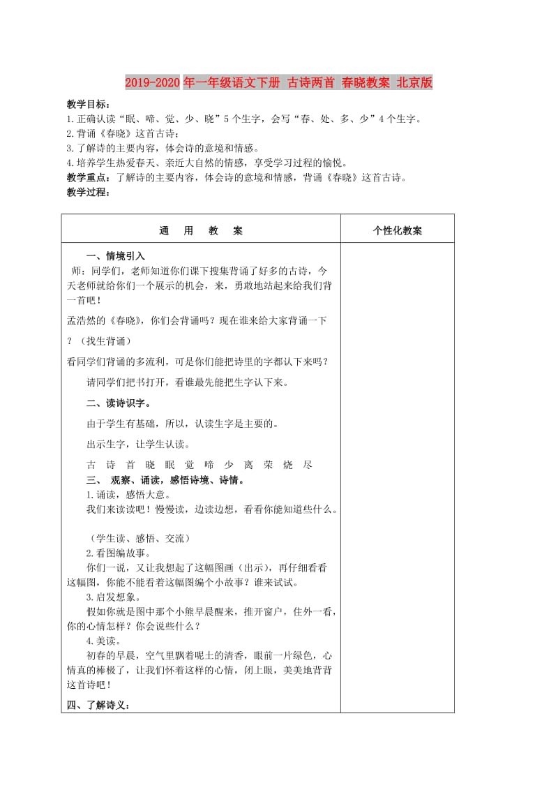 2019-2020年一年级语文下册 古诗两首 春晓教案 北京版.doc_第1页