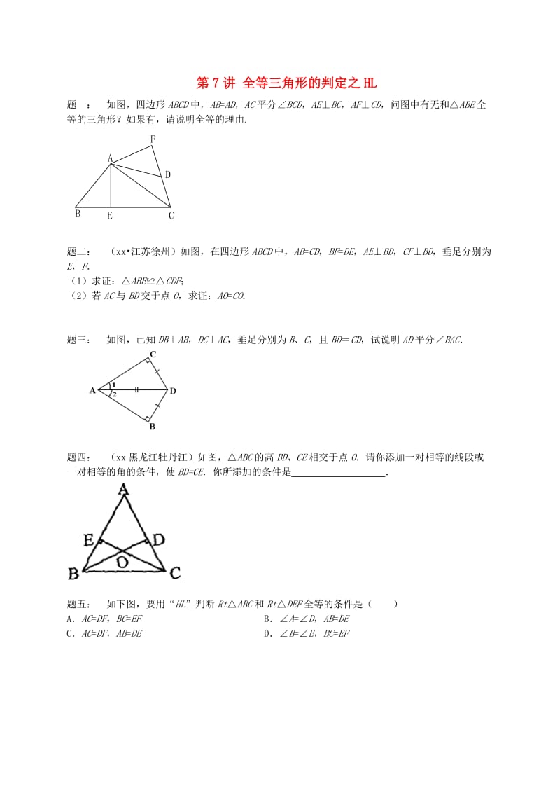 暑假预习江苏省八年级数学上册第7讲全等三角形的判定之HL课后练习新版苏科版.doc_第1页