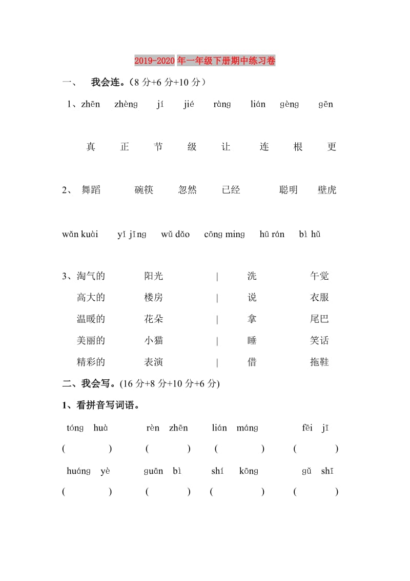 2019-2020年一年级下册期中练习卷.doc_第1页