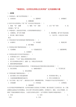 九年級化學“物理變化、化學變化的特點及其判別”過關(guān)檢測練習題（新版）新人教版.doc