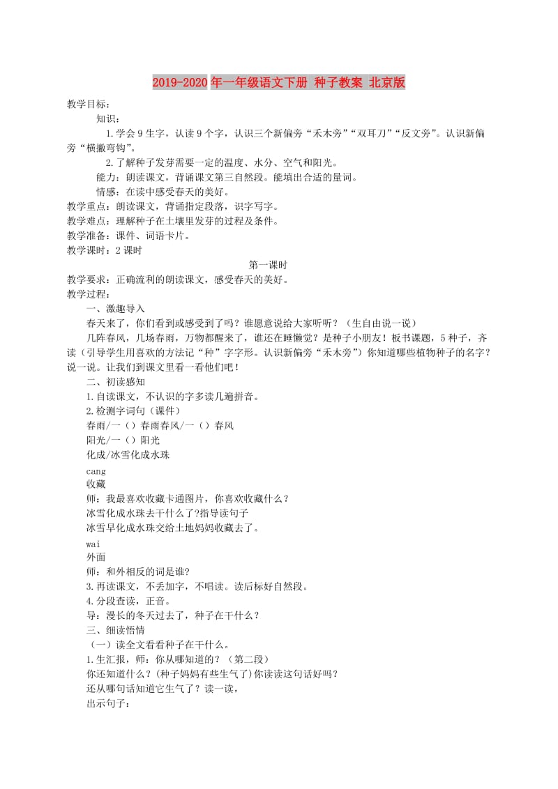 2019-2020年一年级语文下册 种子教案 北京版.doc_第1页