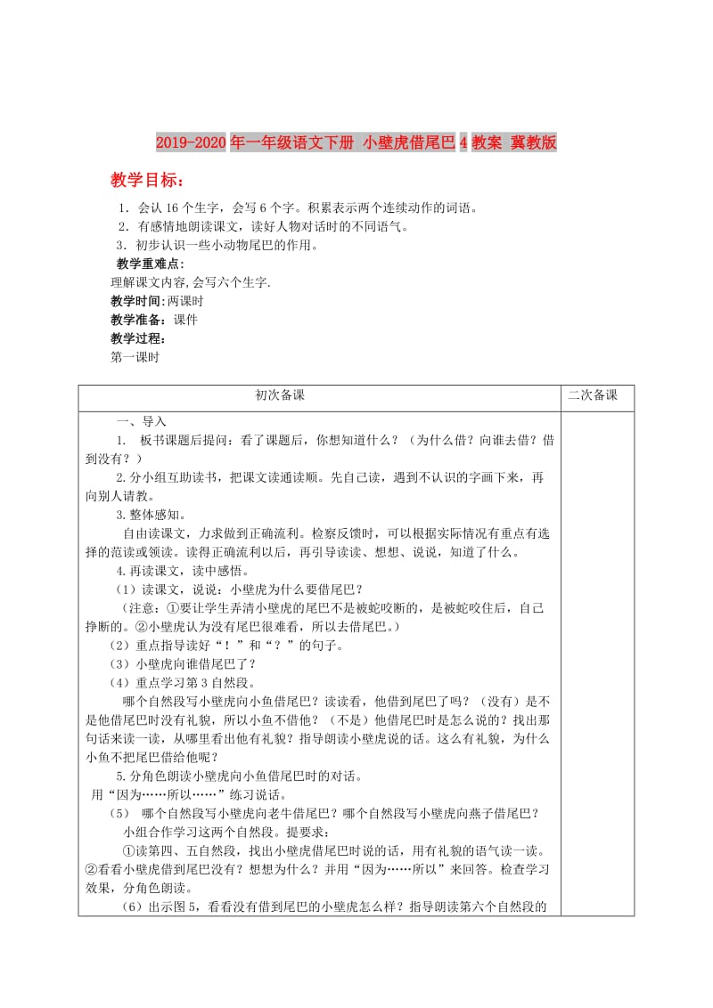 2019-2020年一年级语文下册 小壁虎借尾巴4教案 冀教版.doc_第1页