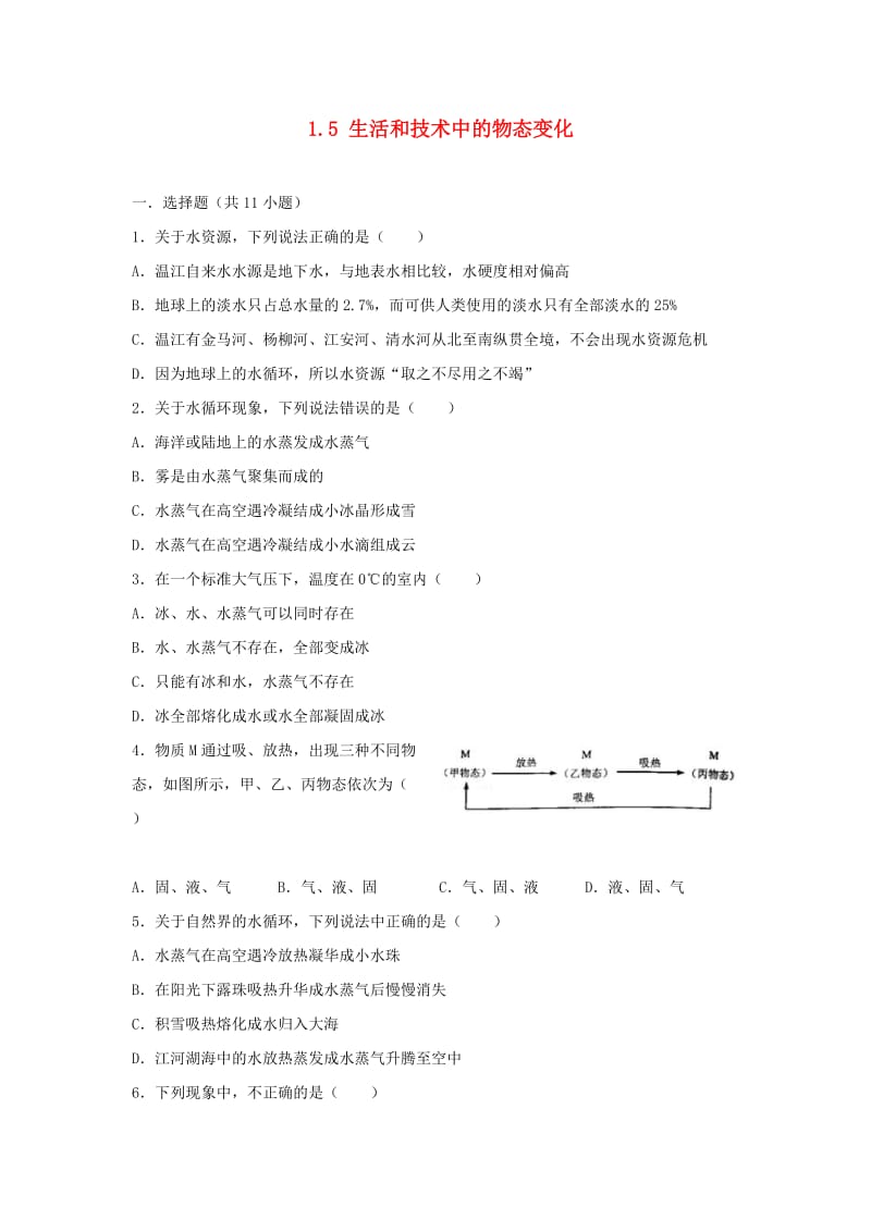 八年级物理上册 1.5 生活和技术中的物态变化练习 （新版）北师大版.doc_第1页