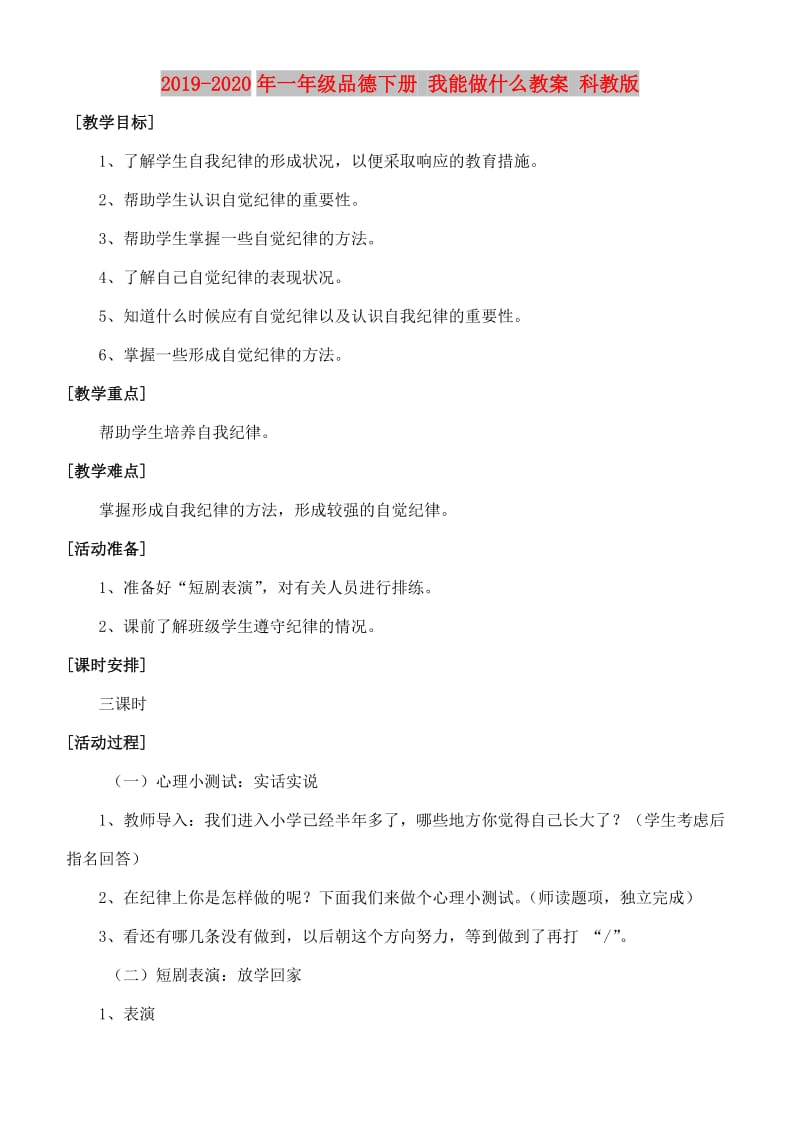 2019-2020年一年级品德下册 我能做什么教案 科教版.doc_第1页