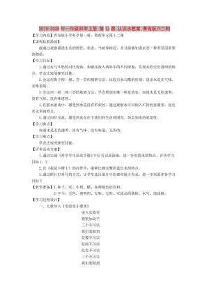 2019-2020年一年級(jí)科學(xué)上冊(cè) 第12課 認(rèn)識(shí)水教案 青島版六三制.doc