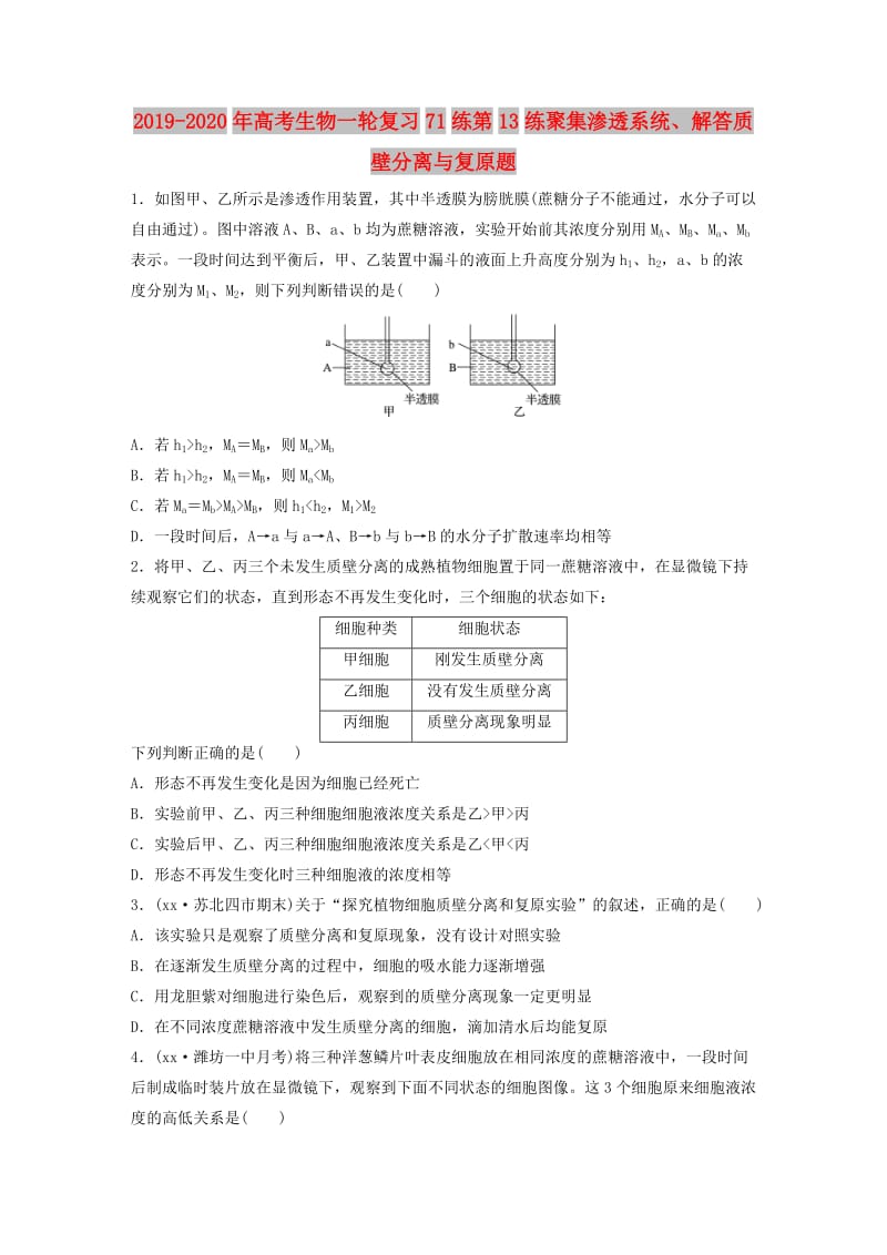 2019-2020年高考生物一轮复习71练第13练聚集渗透系统、解答质壁分离与复原题.doc_第1页