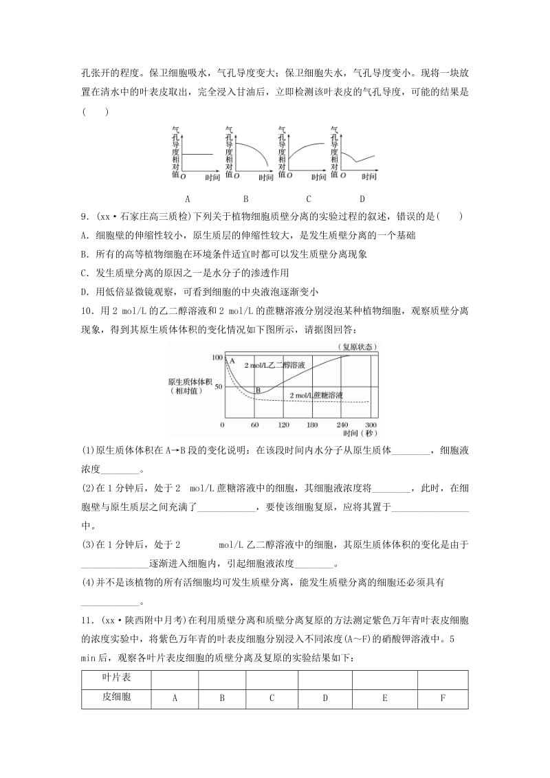 2019-2020年高考生物一轮复习71练第13练聚集渗透系统、解答质壁分离与复原题.doc_第3页