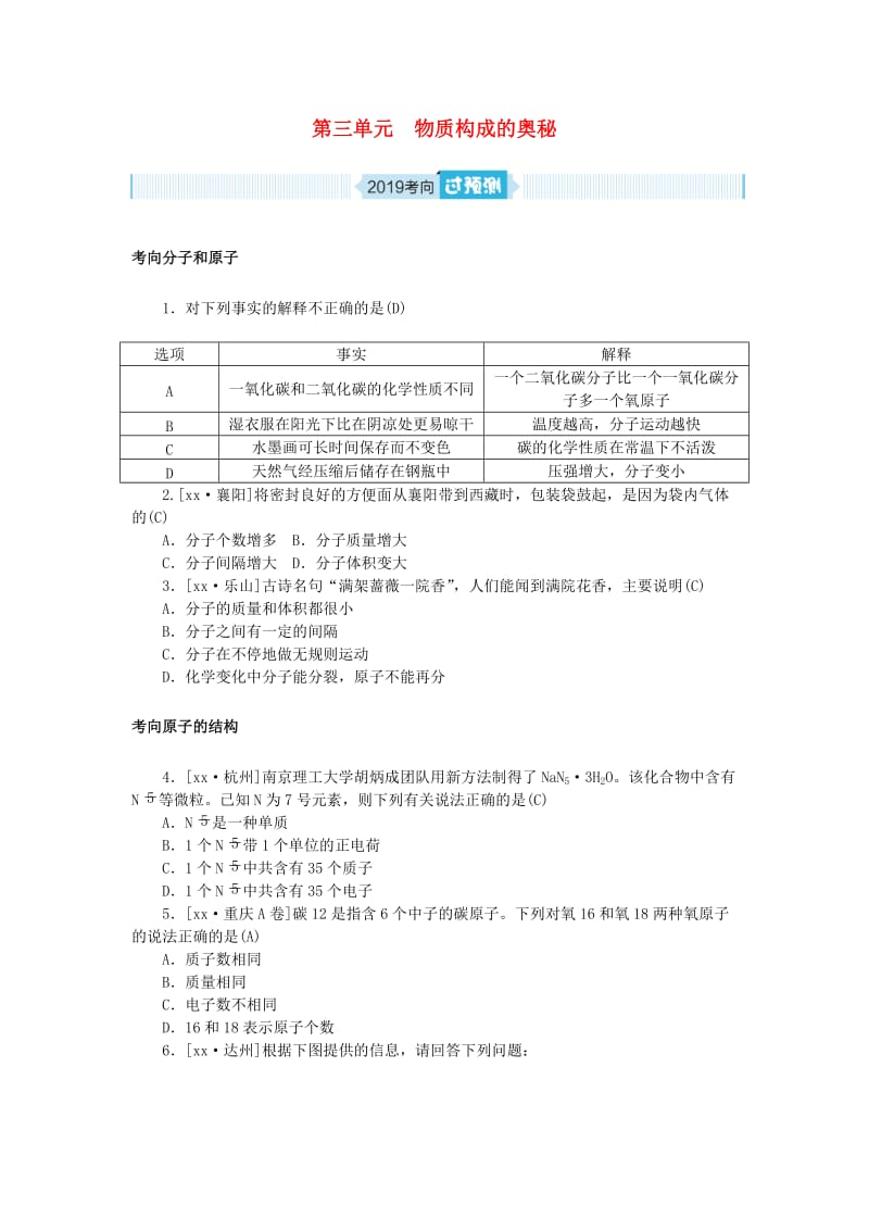 安徽省2019年中考化学总复习 第三单元 物质构成的奥秘练习.doc_第1页