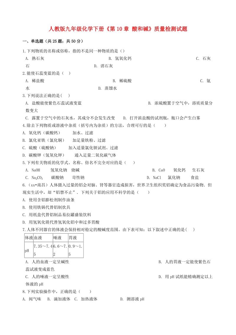 九年级化学下册 第十单元 酸和碱质量检测试题 （新版）新人教版.doc_第1页