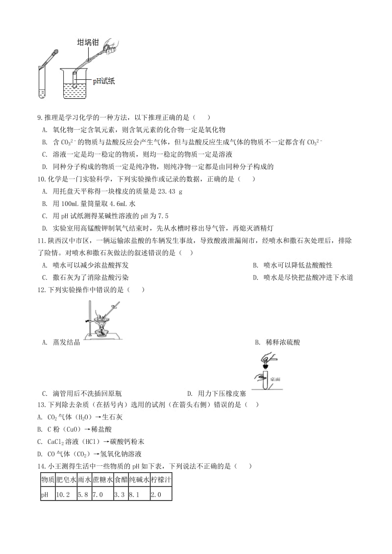 九年级化学下册 第十单元 酸和碱质量检测试题 （新版）新人教版.doc_第2页