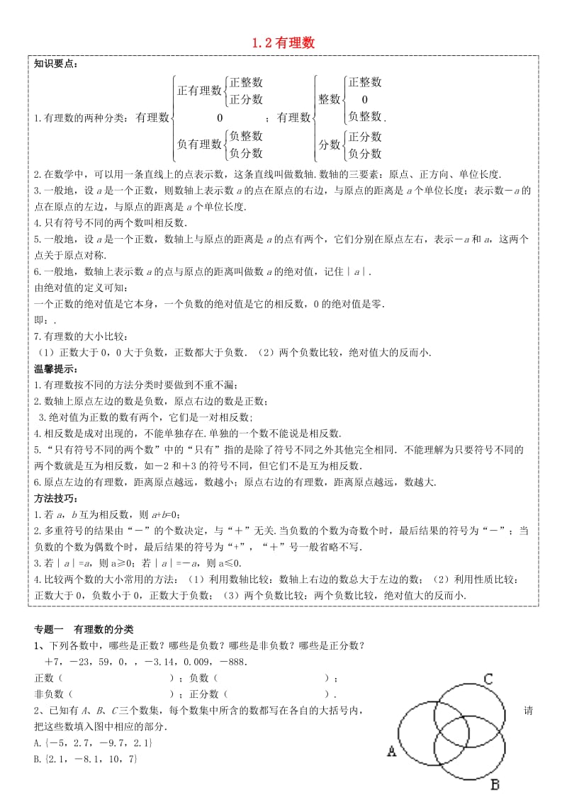 七年级数学上册 第一章《有理数》1.2 有理数能力培优讲义 （新版）新人教版.doc_第1页