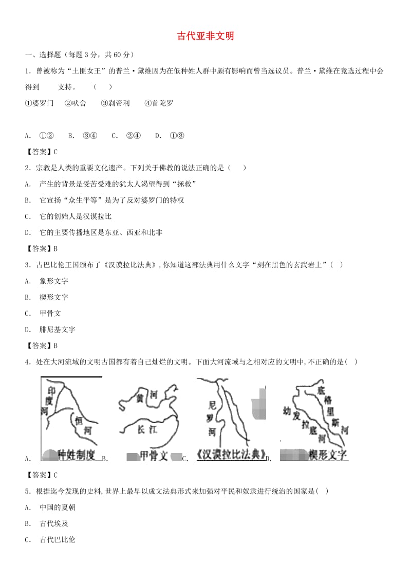 九年级历史上册第一单元古代亚非文明测试卷新人教版.doc_第1页