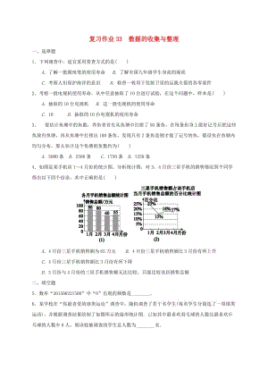 江蘇省淮安市淮陰區(qū)凌橋鄉(xiāng)九年級(jí)數(shù)學(xué)下學(xué)期復(fù)習(xí)作業(yè)33 數(shù)據(jù)的收集與整理.doc