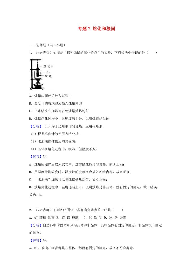 中考物理试题分类汇编 专题7 熔化和凝固（含解析）.doc_第1页