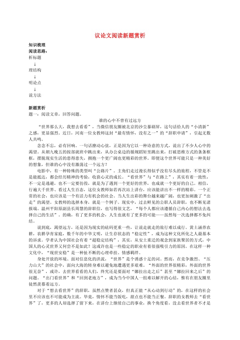 2019年中考语文专题复习 议论文阅读新题赏析.doc_第1页