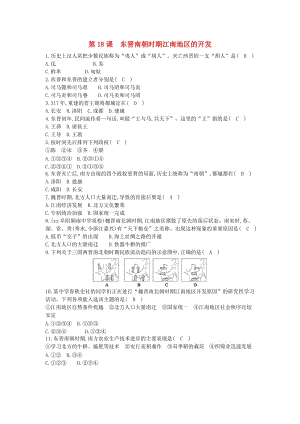 七年級歷史上冊《第四單元 三國兩晉南北朝時期政權(quán)分立與民族交融》第18課 東晉南朝時期江南地區(qū)的開發(fā)隨堂練習 新人教版.doc