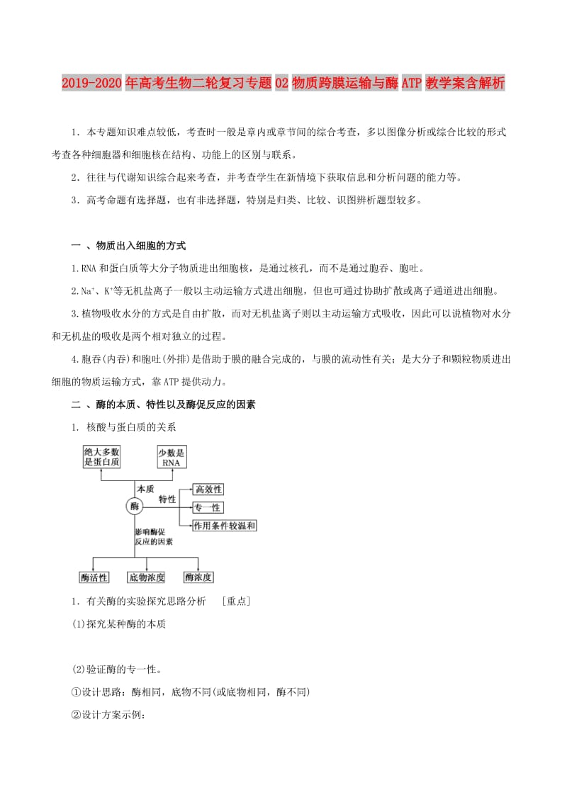 2019-2020年高考生物二轮复习专题02物质跨膜运输与酶ATP教学案含解析.doc_第1页