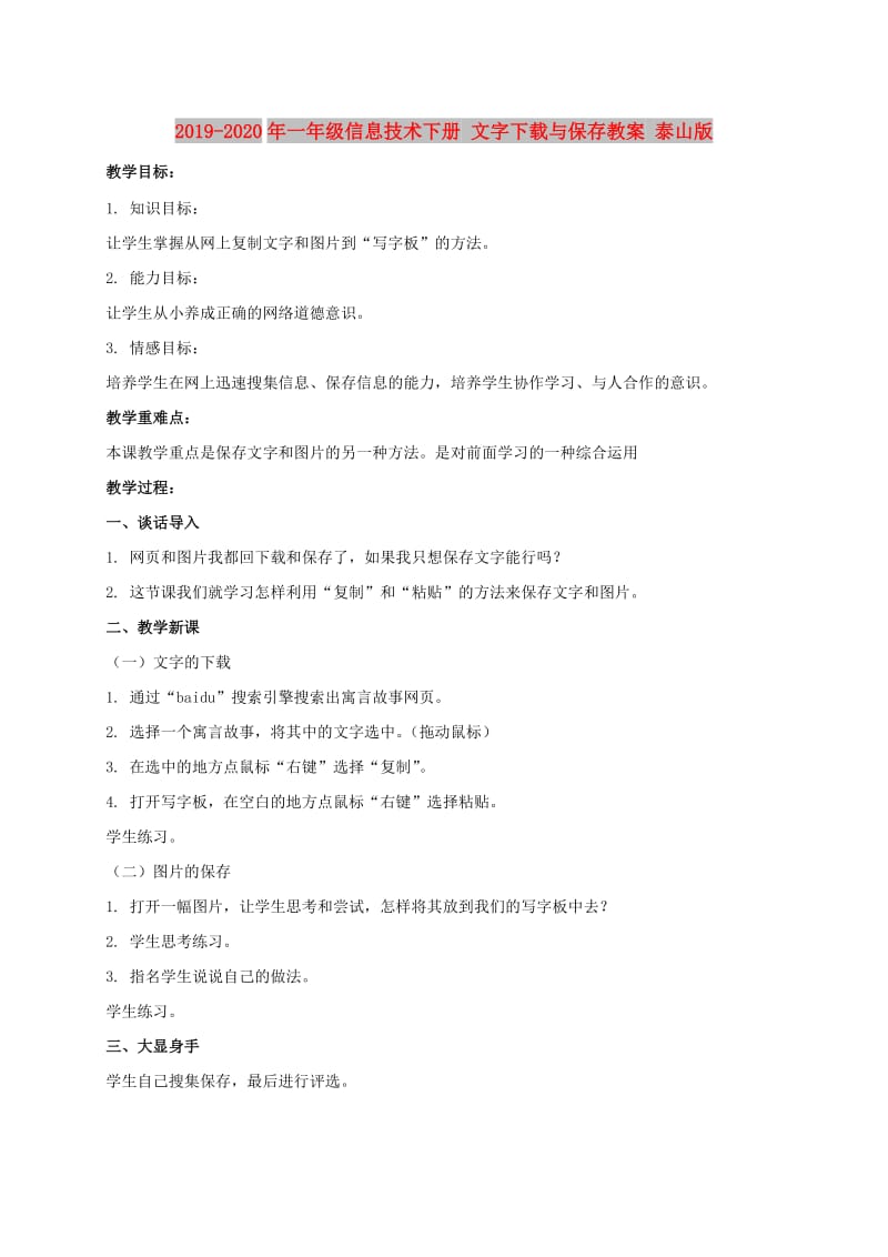 2019-2020年一年级信息技术下册 文字下载与保存教案 泰山版.doc_第1页