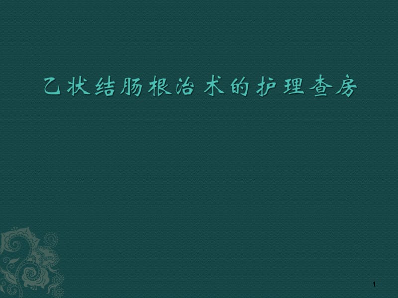 乙状结肠癌根治术的护理查房PPT课件_第1页