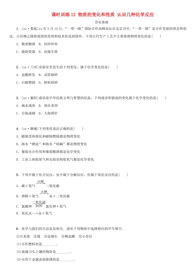 湖南省中考化学复习 课时训练12 物质的变化和性质 认识几种化学反应练习.doc_第1页