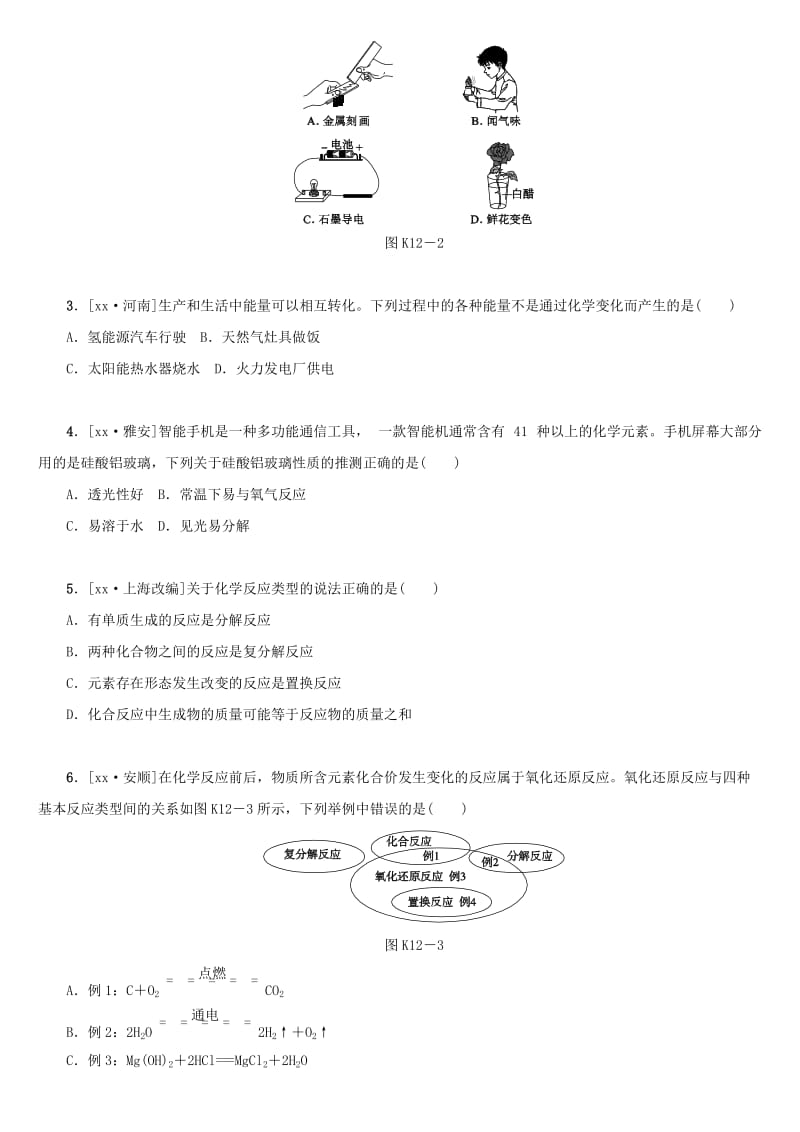 湖南省中考化学复习 课时训练12 物质的变化和性质 认识几种化学反应练习.doc_第3页