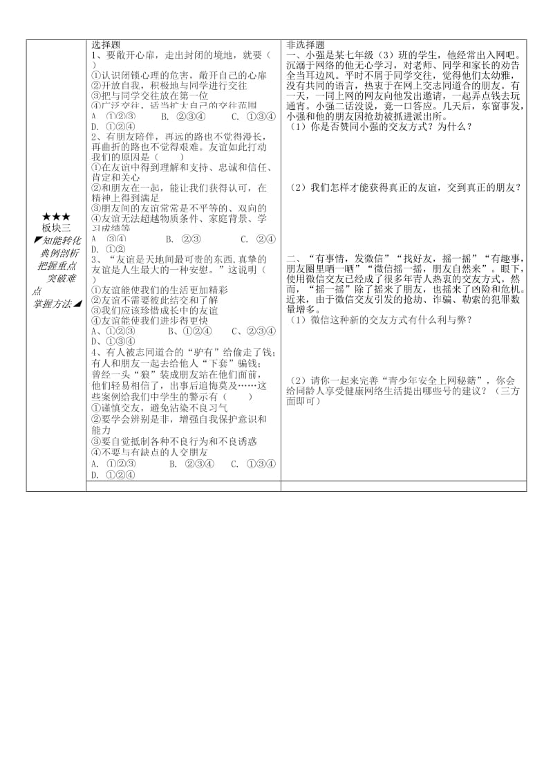 安徽省铜陵市七年级道德与法治上册 第二单元 友谊的天空复习学案 新人教版.doc_第3页