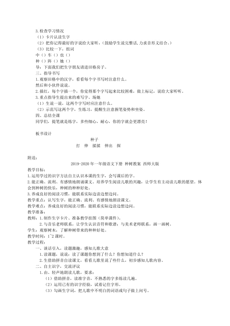 2019-2020年一年级语文下册 种子教案 西师大版.doc_第3页