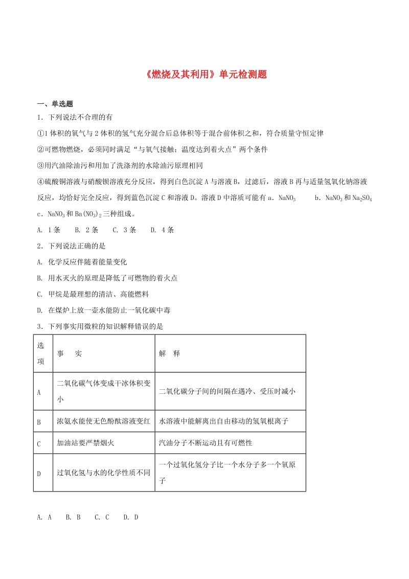 九年级化学上册 第七单元《燃烧及其利用》检测题2 （新版）新人教版.doc_第1页