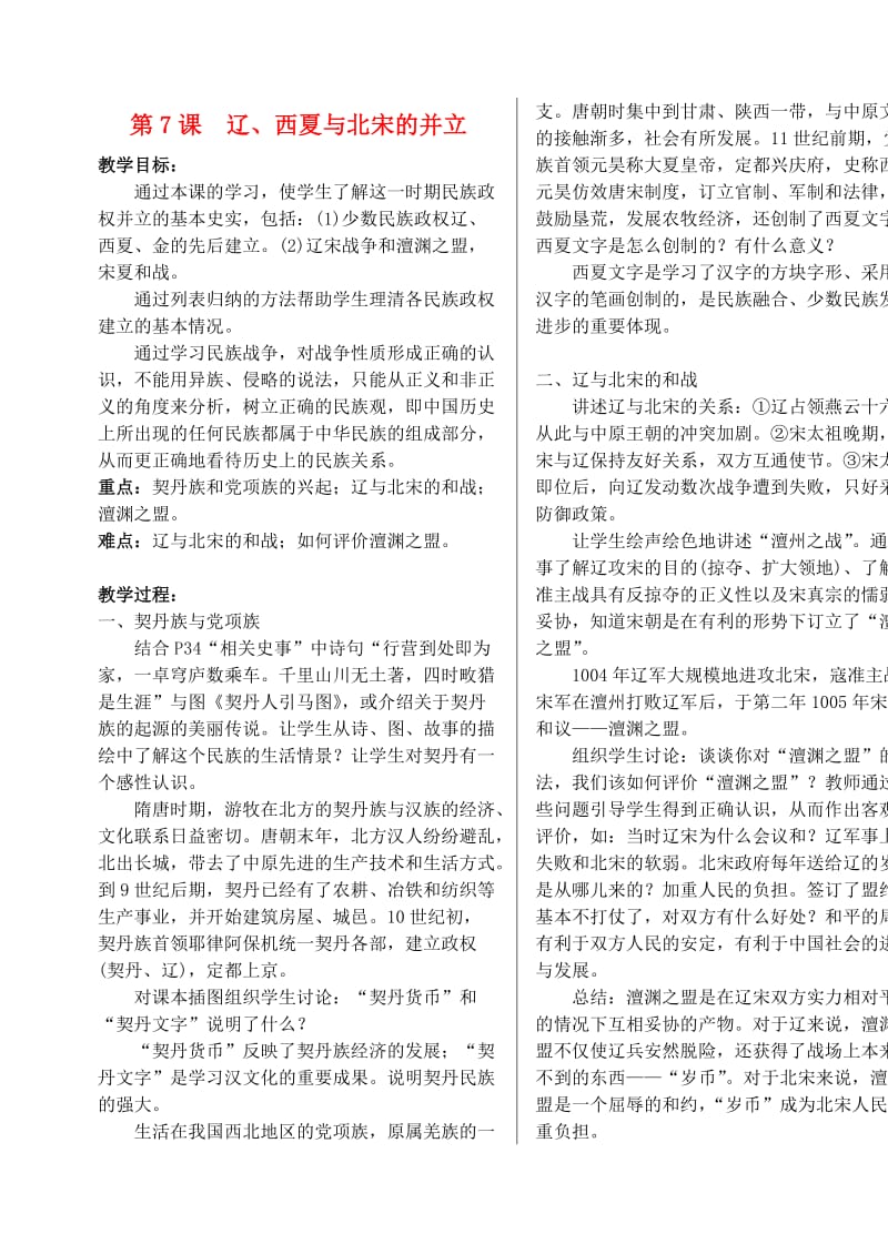 江苏省丹阳市七年级历史下册 7 辽、西夏与北宋的并立教案 新人教版.doc_第1页