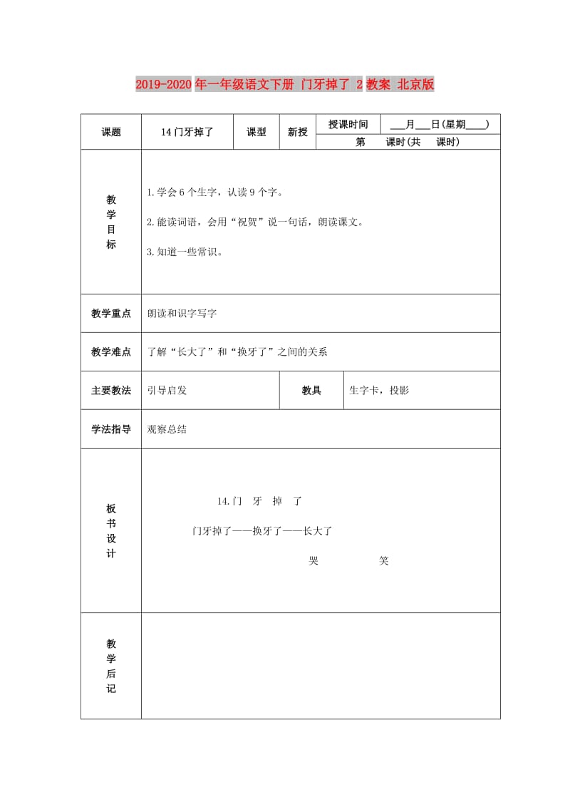 2019-2020年一年级语文下册 门牙掉了 2教案 北京版.DOC_第1页