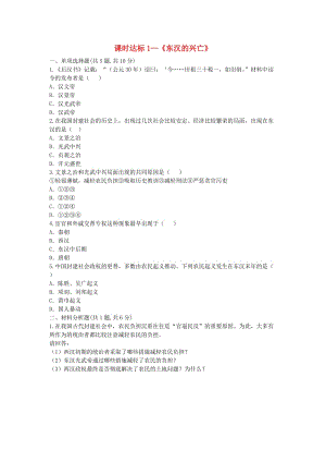 河南省七年級(jí)歷史上冊(cè) 第13課《東漢的興亡》課時(shí)達(dá)標(biāo)1 新人教版.doc