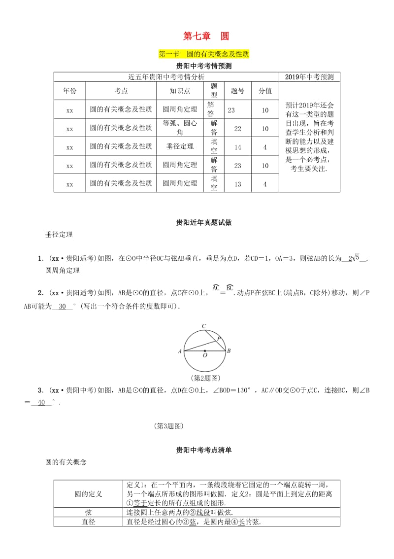 贵阳专版2019届中考数学总复习第一部分教材知识梳理第7章圆第1节圆的有关概念及性质精讲试题.doc_第1页