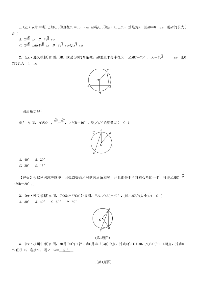 贵阳专版2019届中考数学总复习第一部分教材知识梳理第7章圆第1节圆的有关概念及性质精讲试题.doc_第3页