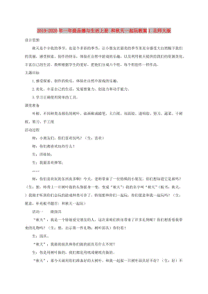 2019-2020年一年級品德與生活上冊 和秋天一起玩教案1 北師大版.doc