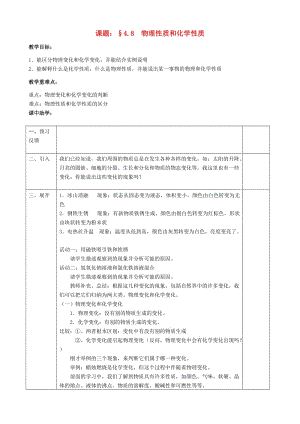 浙江省七年級科學(xué)上冊 第4章 物質(zhì)的特性 4.8 物理性質(zhì)和化學(xué)性質(zhì)教案 （新版）浙教版.doc