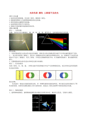 八年級物理上冊 3.1-3.2光的色彩 顏色 人眼看不見的光學(xué)案 （新版）蘇科版.doc